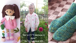 Звіт в сп "З весною в душі" та тестування мк #з_весною_в_душі #вязанняукраїна #вязання_спицями #влог