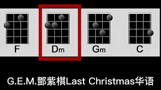 官方版GEMLast Christmas华语版HD鄧紫棋Concert Live F (女生版 烏克麗麗 彈唱)