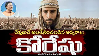 దేవునిచే అభిషేకించబడిన అన్యరాజు కోరేషు - Cyrus The Great, The Lord's Anointed - Dr. Noah