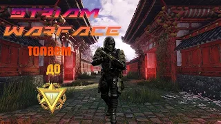 🔥Утренний Стрим по Warface Чарли играю с подписчиками🔥