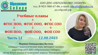 ФОП часть 11. Учебный план ООП НОО, ООП ООО, ООП СОО 12.08.2023. Приобрести шаблоны УП-смотрите ниже