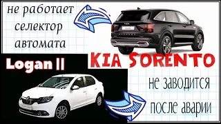 Logan2 и Kia Sorento.Поработаем немного)