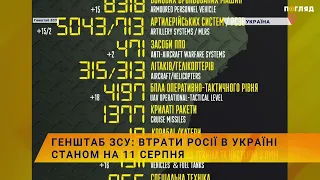 ☠️💣Генштаб ЗСУ: втрати росії в Україні станом на 11 серпня