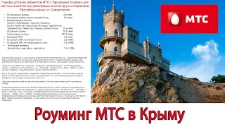 Роуминг МТС в Крыму. Опять хитрят!