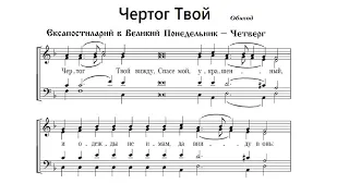 "Чертог Твой вижду, Спасе...", обиход. Альт (2-й голос)