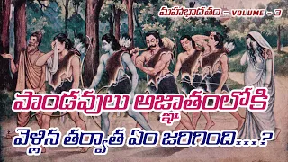 పాండవులు అజ్ఞాతంలోకి వెళ్లిన తర్వాత ఏం జరిగింది | మహాభారతం VOLUME- 3 | 12 - 18 Episodes in Telugu