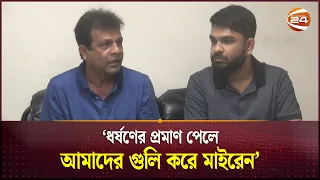 ধর্ষণের প্রমাণ পেলে আমাদের গুলি করে মাইরেন-প্যানেল মেয়র নারায়নগঞ্জ | Narayanganj | Fake News