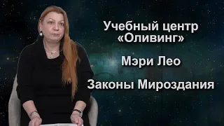 Законы мироздания | Мэри Лео | Центр "Оливинг"