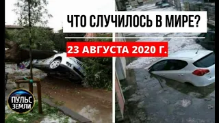 Катаклизмы за день 23 августа 2020 ! Пульс Земли ! в мире ! событие дня ! storm in Verona !