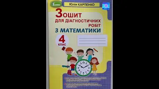 Зошит для діагностичних робіт з математики для учнів 4 класу