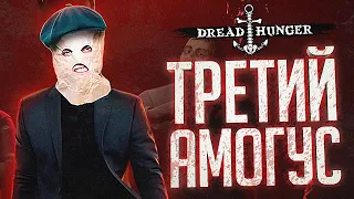 ТРЕТИЙ АМОГУС ВЫИГРАЛ НАМ ИГРУ – Dread Hunger // ВЕСЁЛАЯ НАРЕЗКА