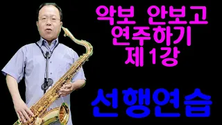 악보없이 색소폰연주하기 제1강-선행연습-허벌란의 색소폰 강의  002 악보를 보지않고 색소폰을 연주하고 싶은 분들을 위해 제작된 영상