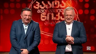 პაატას და ნიკას შოუ-2024.02.29