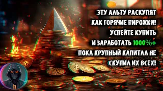 Эту криптовалюту скупает крупный капитал как горячие пирожки! Успейте купить и ЗАРАБОТАТЬ +1000%