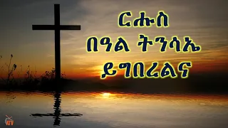 ATV: ርሑስ በዓል ትንሳኤ ይግበረልና!