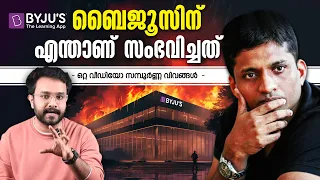 BYJU'Sന് എന്താണ് സംഭവിച്ചത് - ഒരു ചതിയുടെ കഥ l BYJU’S App Case Study | in Malayalam | Anurag talks