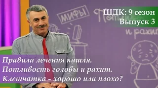 ШДК: Правила лечения кашля. Потливость головы и рахит. Клетчатка - Доктор Комаровский