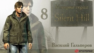 История серии Silent Hill, часть 8