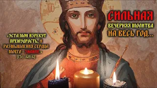 Короткая, но очень сильная, защитная вечерняя молитва о помощи🙏Молитва на весь Новый 2024 Год !!!🔥🙏🔥