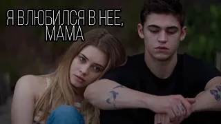 ►HARDIN & TESSA ||| Я влюбился в нее, мама