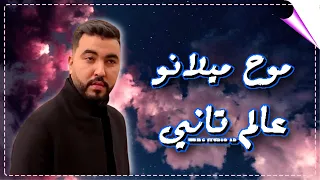 🎧 MOUH MILANO.. 3ALEM TANI..  🎧 (100D Audio)  🎧 موح ميلانو..  عالم تاني