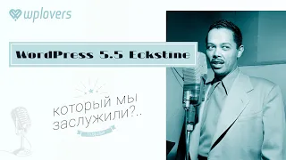 WordPress 5.5 Eckstine подробный обзор и реакция WPlovers