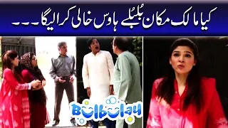 Kiya Landlord Bulbulay House Khali Kara lega - Nabeel #bulbulay