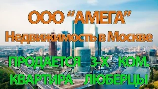 Купить квартиру, купить квартиру в Москве, ПРОДАЕТСЯ 3-Х КОМНАТНАЯ КВАРТИРА, ЛЮБЕРЦЫ.