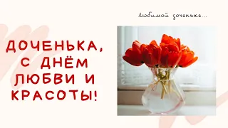 САМОЕ НЕЖНОЕ поздравление ДОЧЕНЬКЕ с 8 марта 💛 #8марта #поздравлениедочке #доченьке