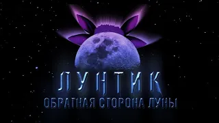 Лунтик обратная сторона луны Официальный трейлер