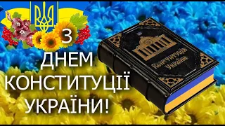 Привітання з Днем Конституції України! З Днем Конституції!
