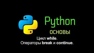 Урок 11  Цикл while #python #course #learning