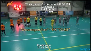 "Zооветпром-Ivet" - "ЮАН" - 2:2, пен. - 5:4, Дивізіон 4, 1/4 фіналу, 1-й матч (27.02.21)