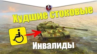 САМЫЕ ХУДШИЕ СТОКОВЫЕ ТАНКИ WOT BLITZ