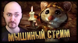 МЫШИНЫЙ СТРИМ 💕 GHOST OF A TALE