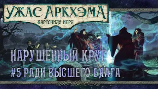 Ужас Аркхэма: Карточная игра | Сценарий #5 Ради Высшего Блага | Нарушенный круг