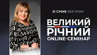 Великий Річний Оnline-Семінар | Відеозапрошення від Вікторії Величко