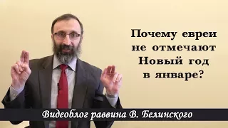 Почему евреи не отмечают Новый год в январе?