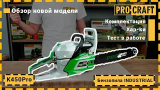 Лучшая бензопила 2020 года! Новинка Procraft Industrial K450Pro