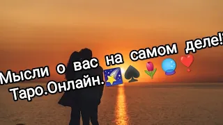 ⁉️НИЧЕГО СЕБЕ 😮 КАКИЕ МЫСЛИ О ВАС. ТАРО.ОНЛАЙН.💥✨🔥👍🔮💞