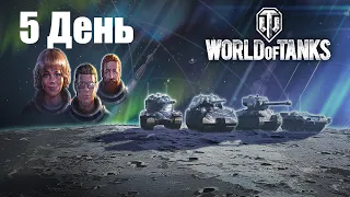 World of Tanks! ►Марафон "Тайна Третьей Планеты"! ►день 5