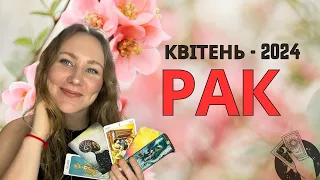 [РАК] КВІТЕНЬ 2024 | Таро Порада для Раків