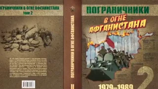 Презентация книги "Пограничники в огне Афганистана"