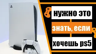 ЧТО НУЖНО ЗНАТЬ ПЕРЕД ПОКУПКОЙ PLAYSTATION 5. ВСЁ О PS5