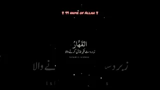 ❣️Allah ﷻ ke 99 name❣️-black screen status #shorts#99namesofallah