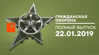 Гражданская оборона – выпуск от 22.01.2019