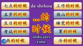 How to use …的时候 in Chinese HSK Chinese Grammar