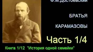 " Братья Карамазовы " - Часть 1/4 - Книга 1/12 - Глава 1/5