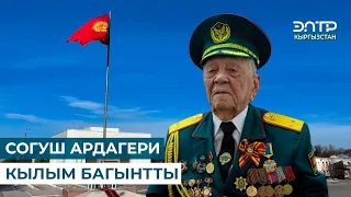 СОГУШ АРДАГЕРИ КЫЛЫМ БАГЫНТТЫ // АСЕК УРМАМБЕТОВ