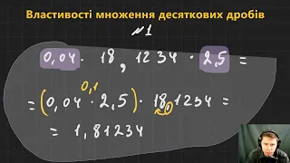 5М7.6. Властивості множення десяткових дробів